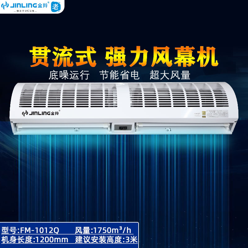 金羚（JINLING）风幕机贯流式超市风帘机酒店店铺风闸 贯流式轻巧型1.2米