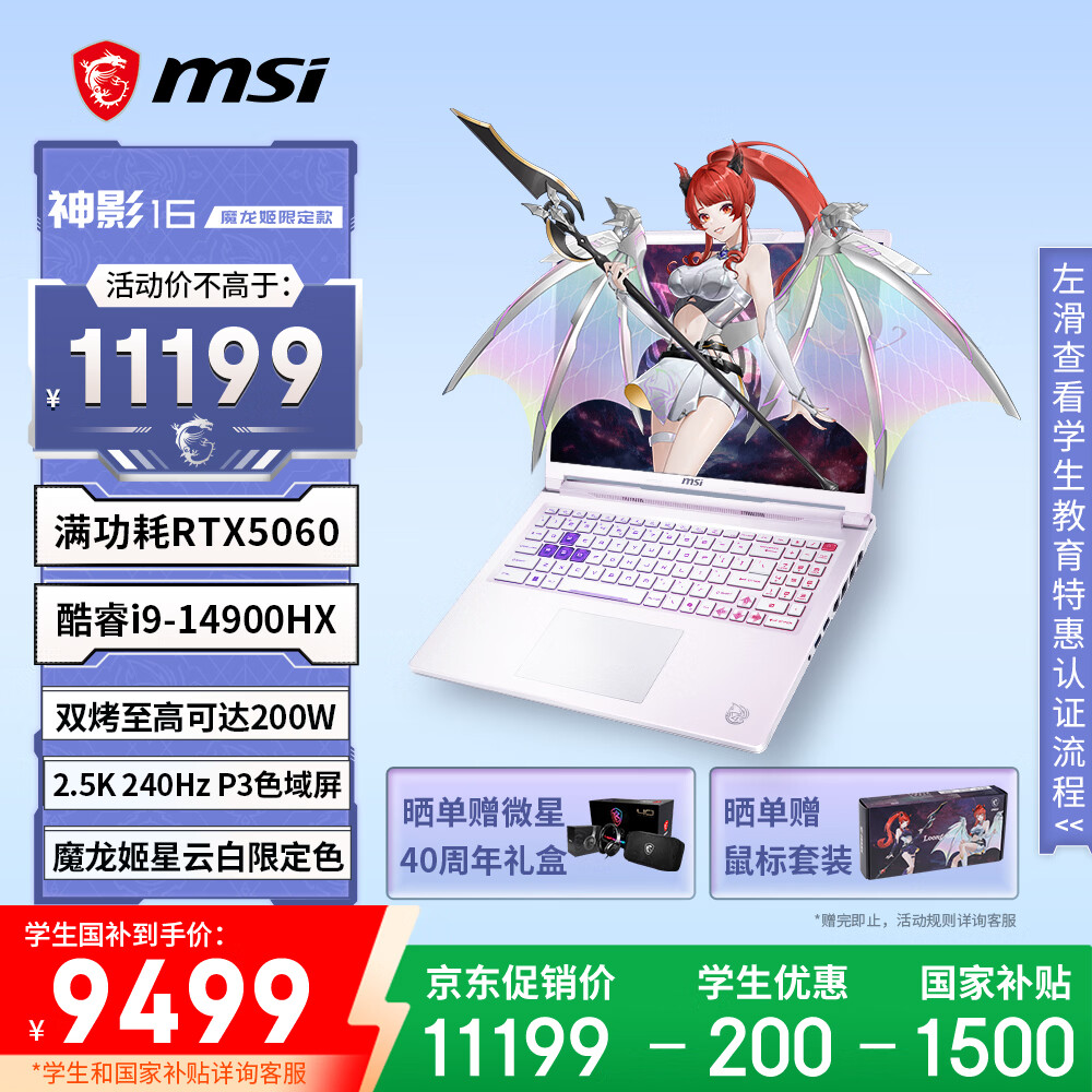 微星（MSI）神影16 魔龙姬限定款 16英寸游戏笔记本电脑（酷睿i9-14900HX RTX5060 16G 1TB 2.5K240Hz）星云白