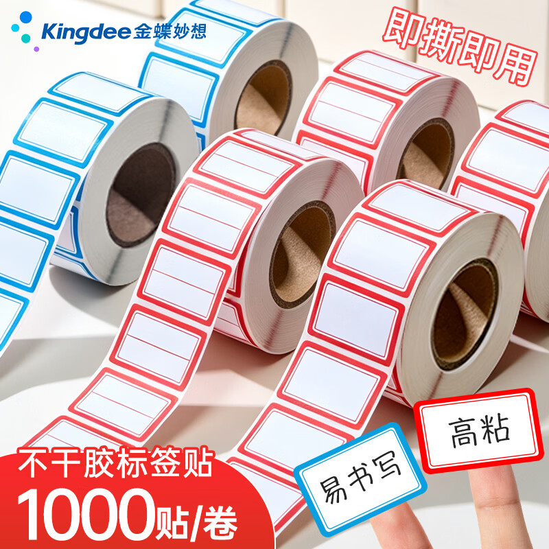 金蝶不干胶标签贴标签纸 自粘性口取纸 分类标签记号贴姓名贴 价格标签便利贴 红色【40*25mm不带横线】5卷装