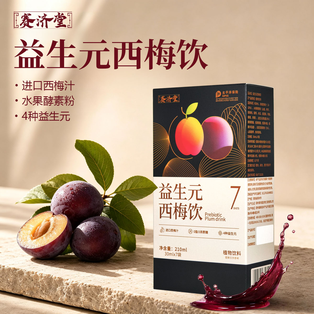 赛济堂女生进口西梅饮膳食纤维果蔬酵素白芸豆益生元西梅汁果饮7袋/盒 4盒28袋*30ml益生元西梅饮