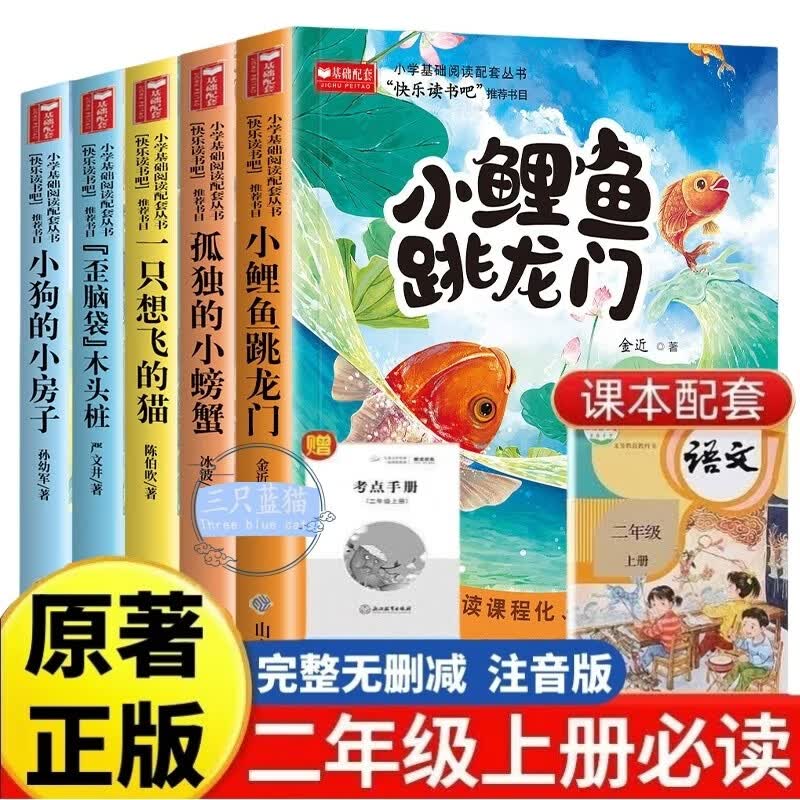 快乐读书吧二年级上册必读课外阅读书籍彩图注音版全套5册赠考点手册 正版图书小鲤鱼跳龙门+一只想飞的猫+小狗的小房子+孤独的小螃蟹+歪脑袋木头桩小学生书单 人民教育出版社人教版语文教材配套阅读书目