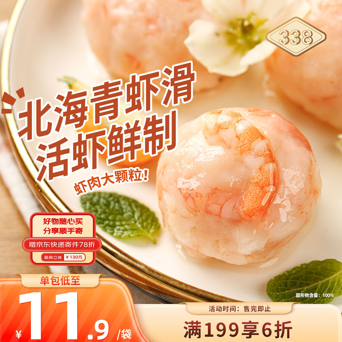 北海青虾滑3袋凑单后仅9.56元