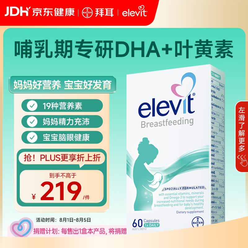 Elevit爱乐维复合维生素哺乳期 dha孕妇黄金素叶黄素60粒*1 孕期DHA母乳