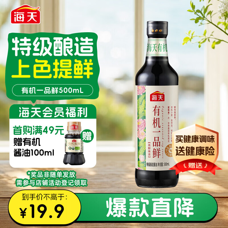 海天 有机一品鲜500ml【有机0添加特级酱油】有机系列 一瓶一码