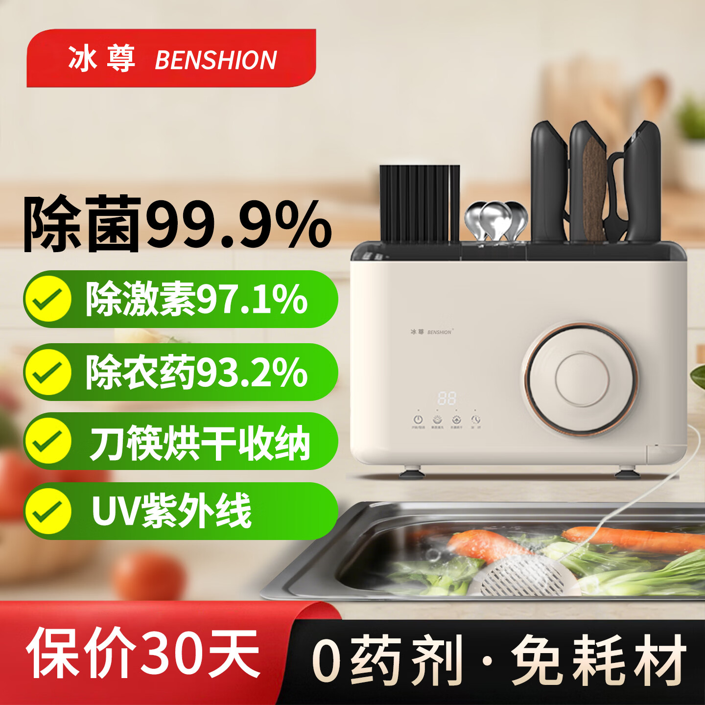 冰尊(BENSHION)果蔬清洗机家用洗菜机去除细菌农药瘦肉精激素刀筷烘干收纳食材果蔬解毒机净化器 机器标配 京东折扣/优惠券