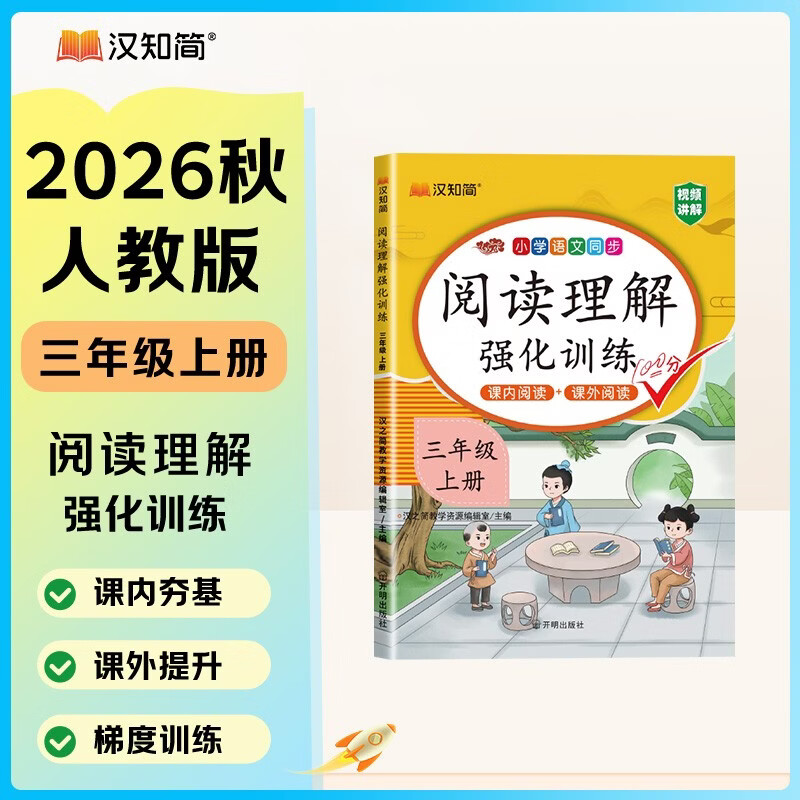 汉知简阅读理解三年级上册阅读理解强化训练阅读理解专项训练书小学语文同步强化训练题练习册课外阅读理解每日一练