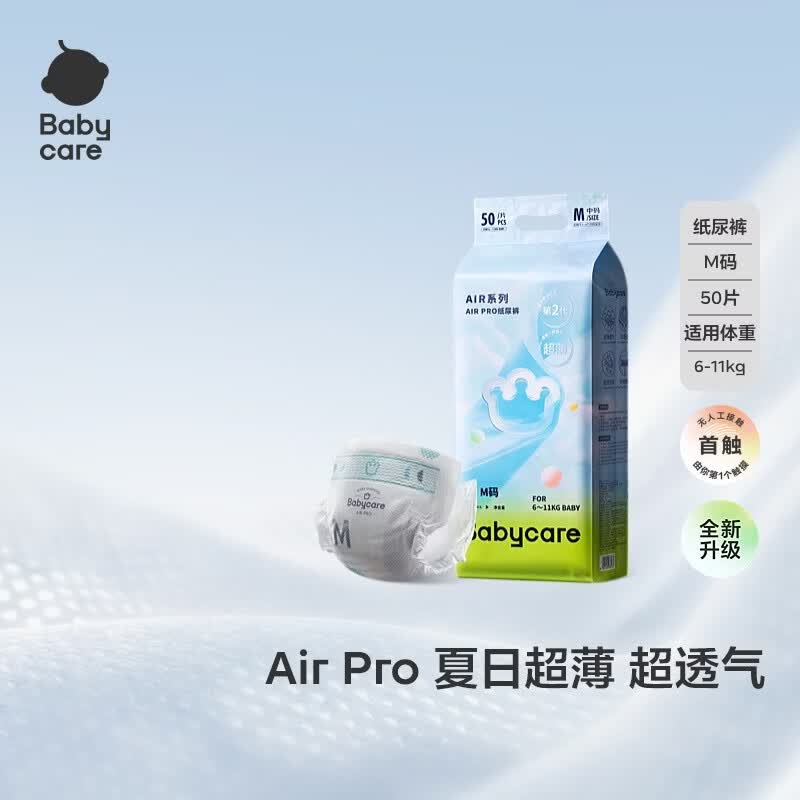 babycareAir pro纸尿裤夏季薄软弱透气尿不湿宝宝尿片bbc婴儿新生儿尿布 S码 1包  【体重4-8KG】轻享装 50片