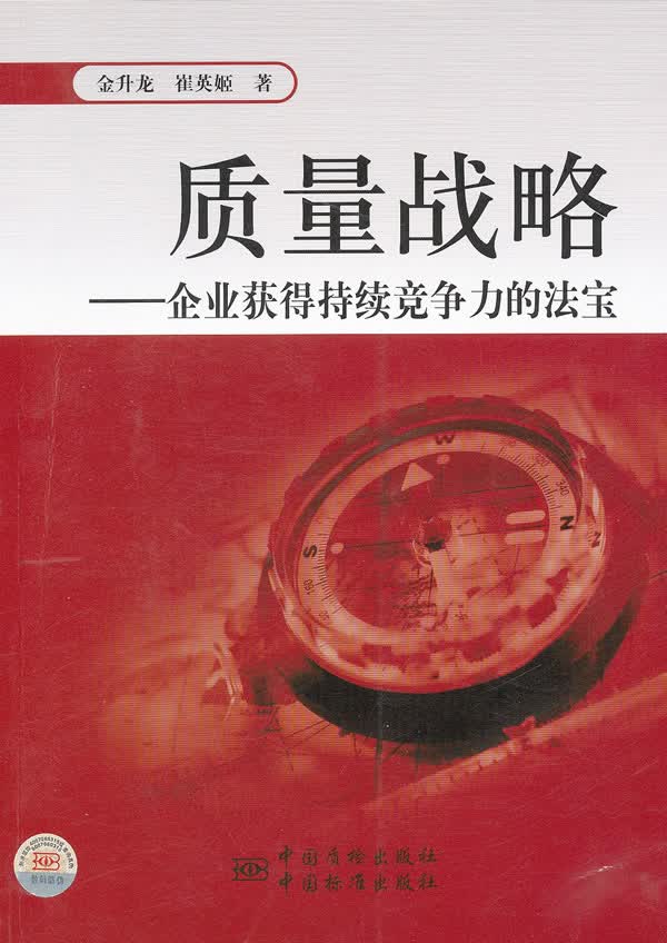 质量战略:企业获得持续竞争力的法宝 9787506664196 中国标准出版社 金升龙,崔英姬