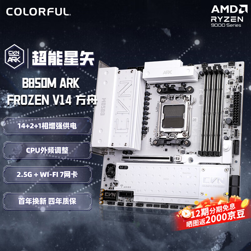 七彩虹（Colorful）CVN B850M ARK FROZEN V14主板 方舟 支持CPU 9900X/9950X/9850X3D (AMD B850/socket AM5)