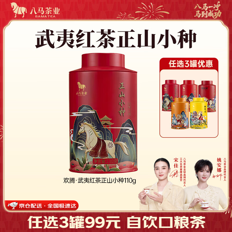 八马茶业 金骏眉/正山小种/大红袍/铁观音/普洱熟茶 茶叶自己喝 中秋送礼 【武夷红茶正山小种】110g