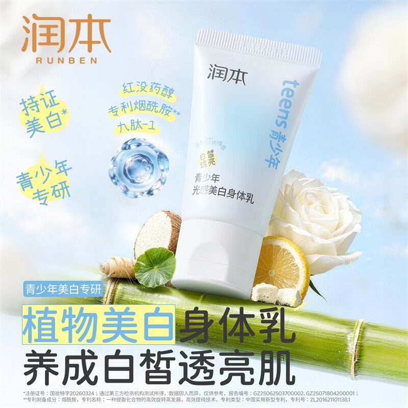润本光感美白身体乳30g 5.9元 - 86线报