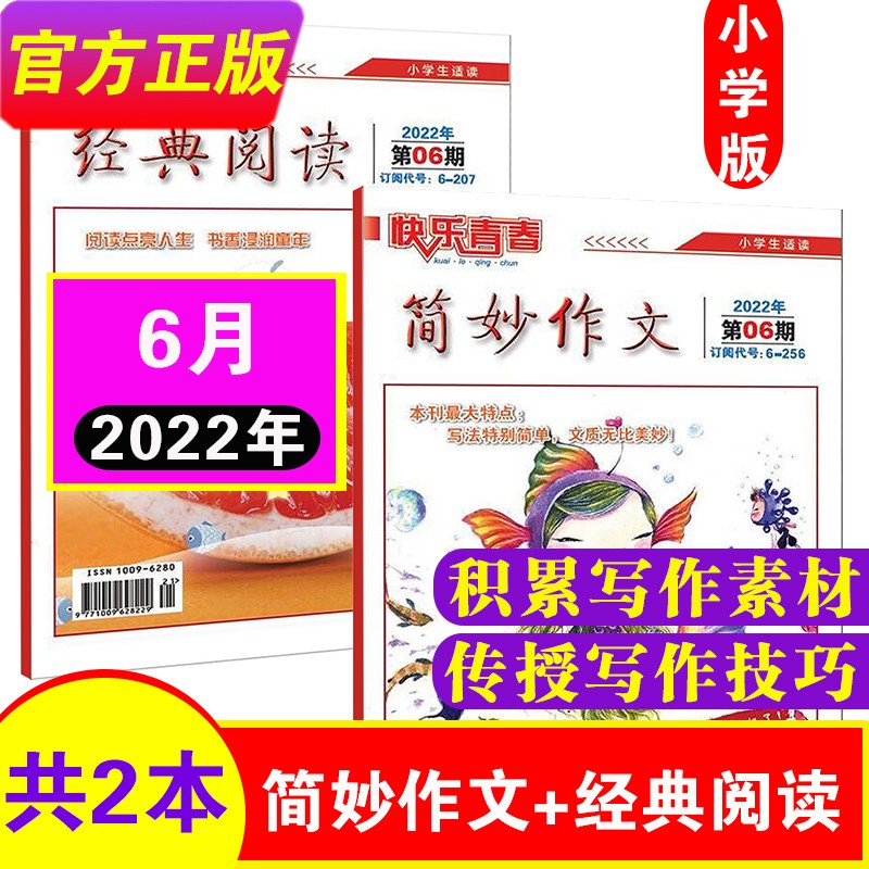 8月新刊到】简妙作文+经典阅读小学版单月组合共2本打包 2023/2022年1-12月 小学生3-6年级语文课外阅读作文素材写作指导期刊杂志 22年6月【共2本】