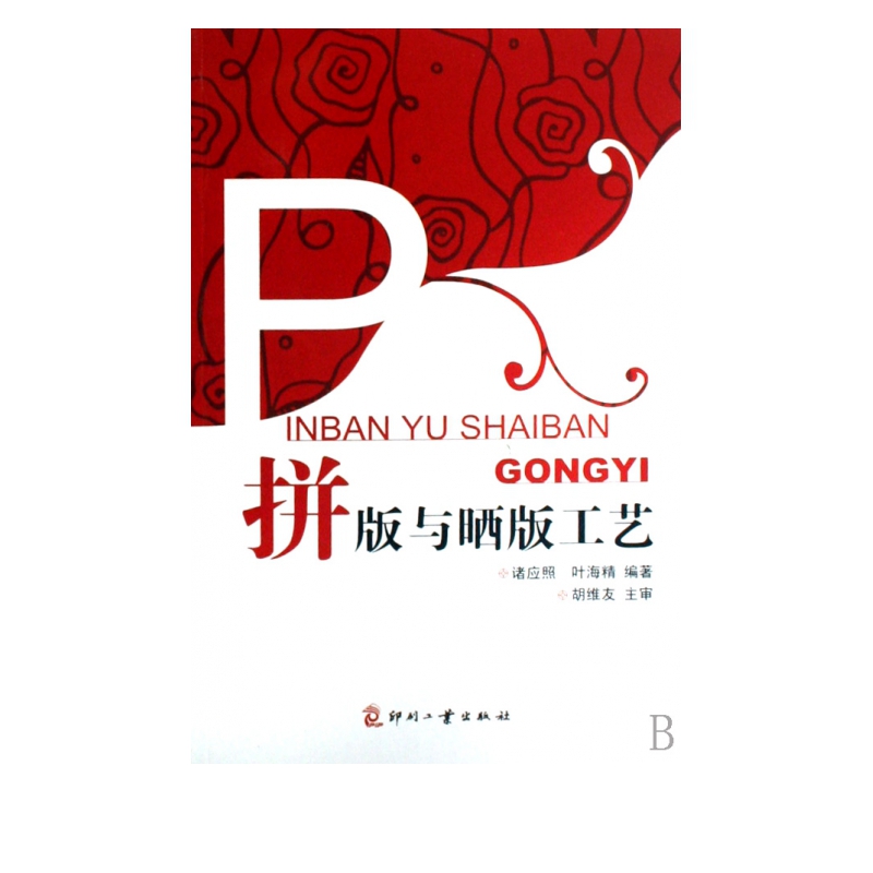 拼版与晒版工艺