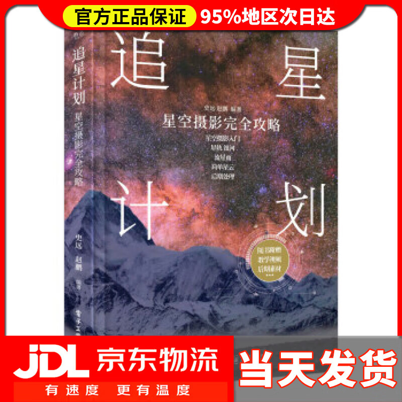 【送货上门】追星计划：星空摄影完全攻略 史远 电子工业出版社 9787121376092
