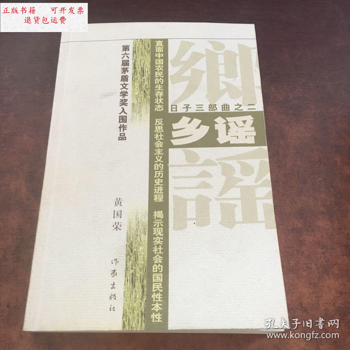 【二手9成新】乡谣:日子三部曲之二 /黄国荣 作家出版社