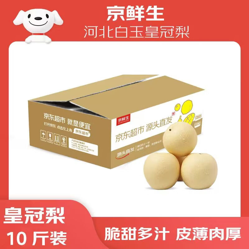 京鲜生河北白玉皇冠梨净10斤 29.8元 - 86线报