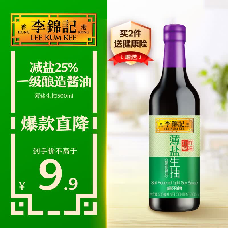 李锦记 薄盐系列 薄盐生抽500ml【减盐 一级】健康更安心 酱油