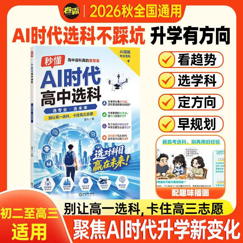 卷霸AI时代高中选科真的很容易普通高中学生发展指导选科指南新高考3+1+2模式高一高中生职业生涯规划学习兴趣导向选科 卷霸-秒懂AI时代高中选科