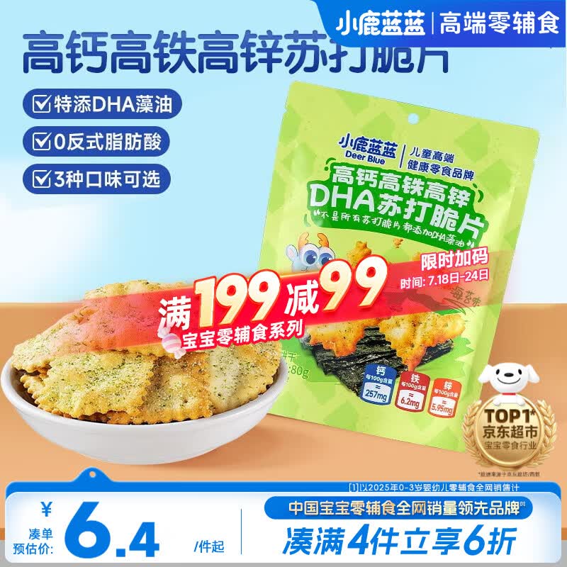 小鹿蓝蓝高钙高铁高锌DHA苏打脆片宝宝零食儿童苏打脆片/海苔味/80g