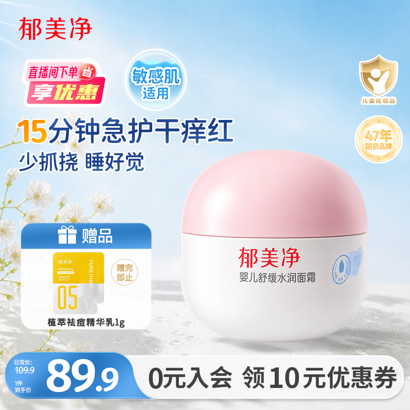 郁美净婴儿舒缓水润面霜100g舒缓修护保湿润肤霜敏感肌新生儿可用