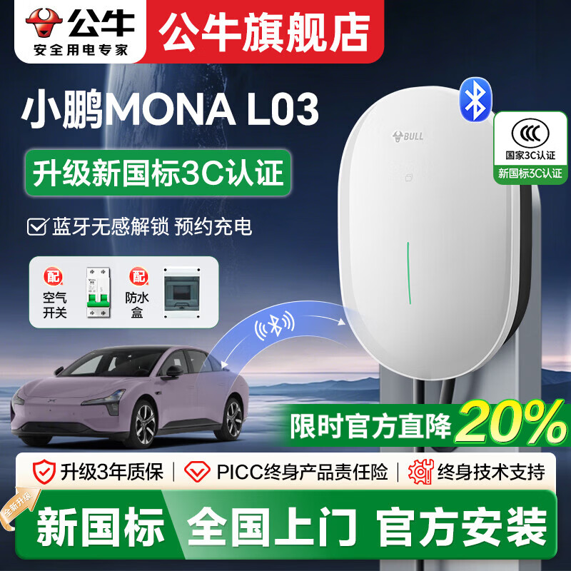 公牛充电桩7kW适配于小鹏MONA L03新能源电动汽车家用220v通用交流充电器 小鹏MONA L03(新国标)7kW元星蓝牙版 送基础安装