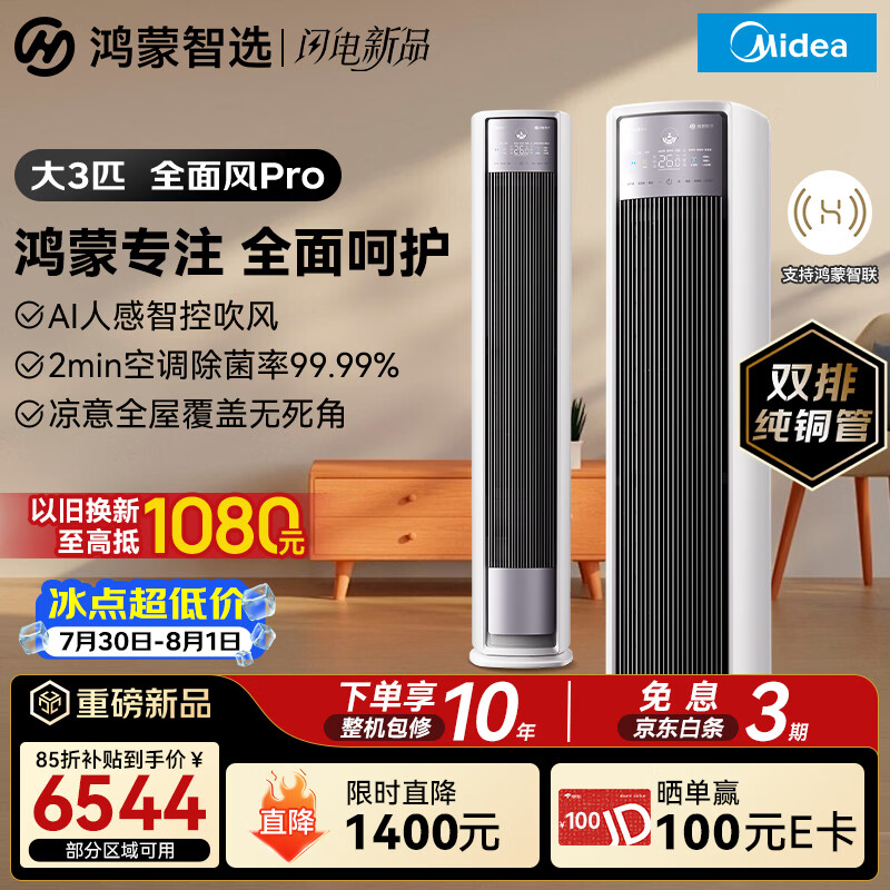 鸿蒙智选美的智能空调全面风Pro大3匹 AI智控除菌变频新一级能效客厅立式柜机外机双排纯铜管KFR-72LW/HWR3