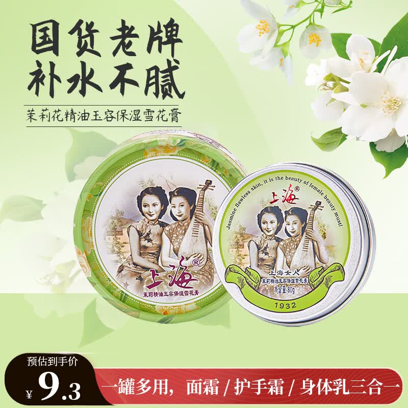 上海女人茉莉精油玉容保湿雪花膏80g保湿乳液面霜护手霜伴手礼老牌
