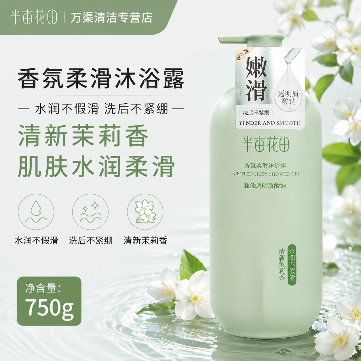 半亩花田茉莉花瓣香氛沐浴露750g 28.9元 - 86线报