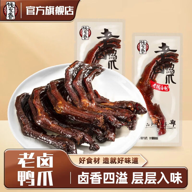 钱家香 老卤鸭爪土鸭掌卤味鸭爪包装好吃的休闲零食 501-750g 老卤鸭掌500g