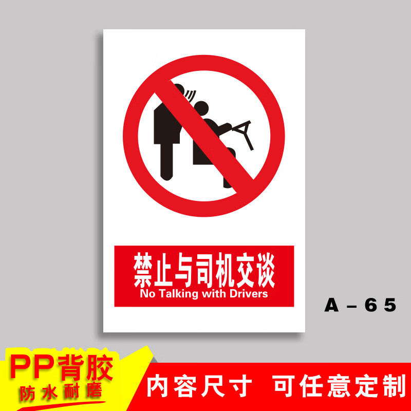 禁止与司机交谈 消防安全标识牌警示标志提示标示标牌