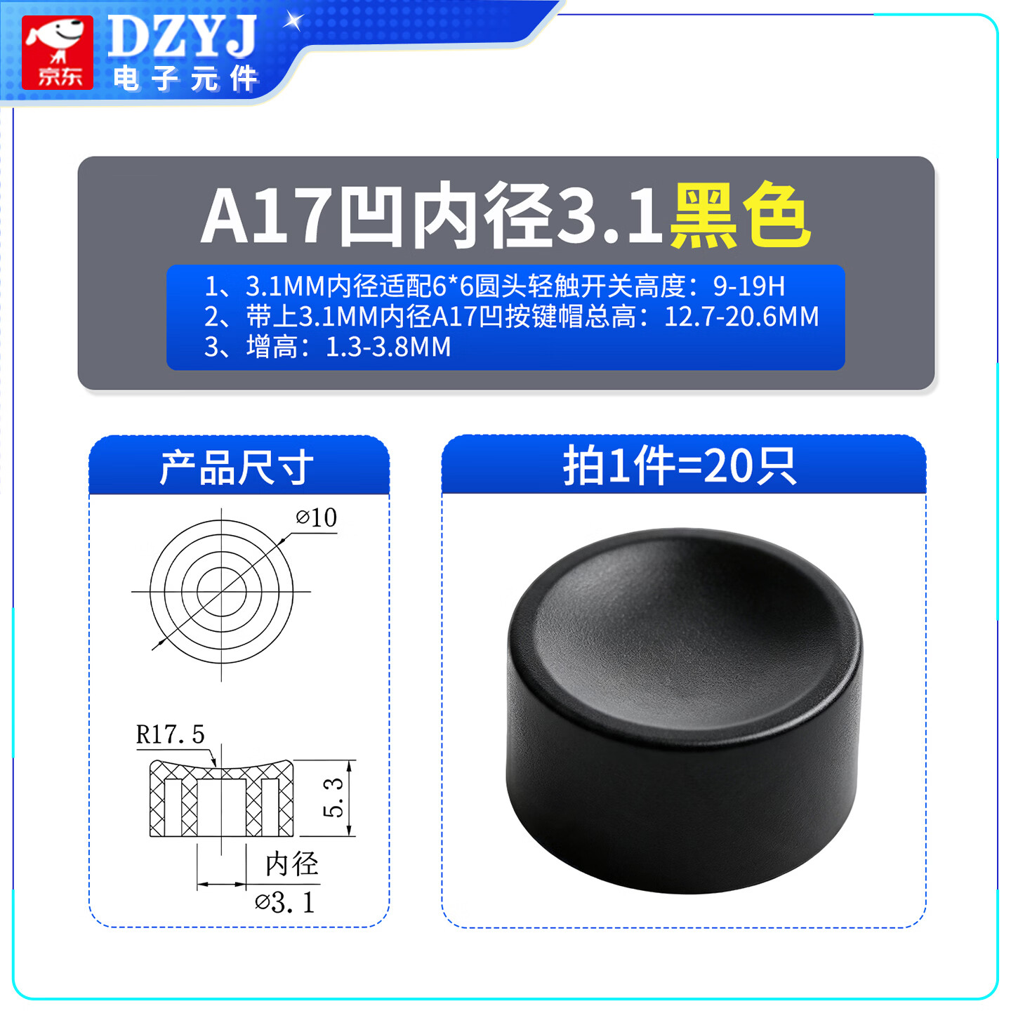 DZYJ A17凹按键帽配6*6轻触7-8.5自锁开关按钮内径3.2尺寸10*5.3H 内径3.1mm黑色（20只） 无规格