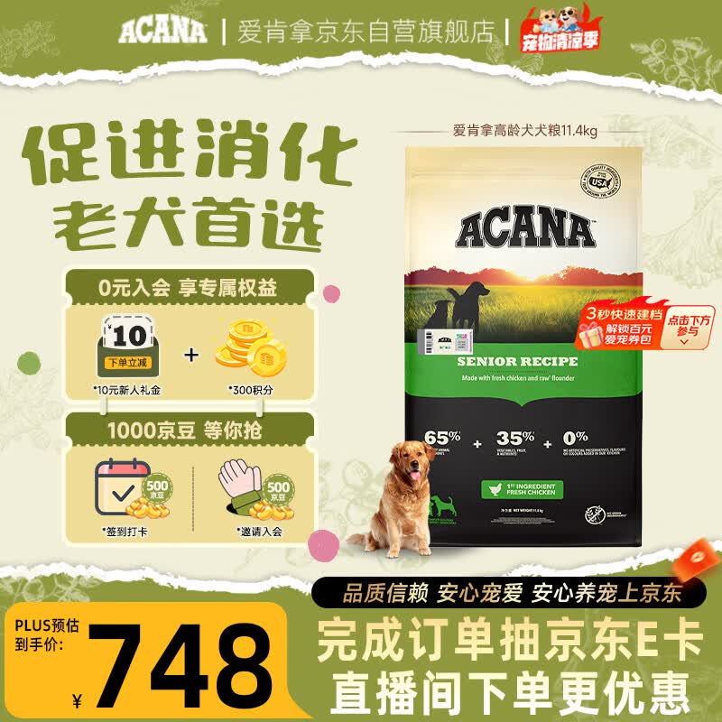 愛肯拿（ACANA）狗粮 老年高龄犬全价无谷鸡肉促消化原装进口犬粮11.4kg效期27/6