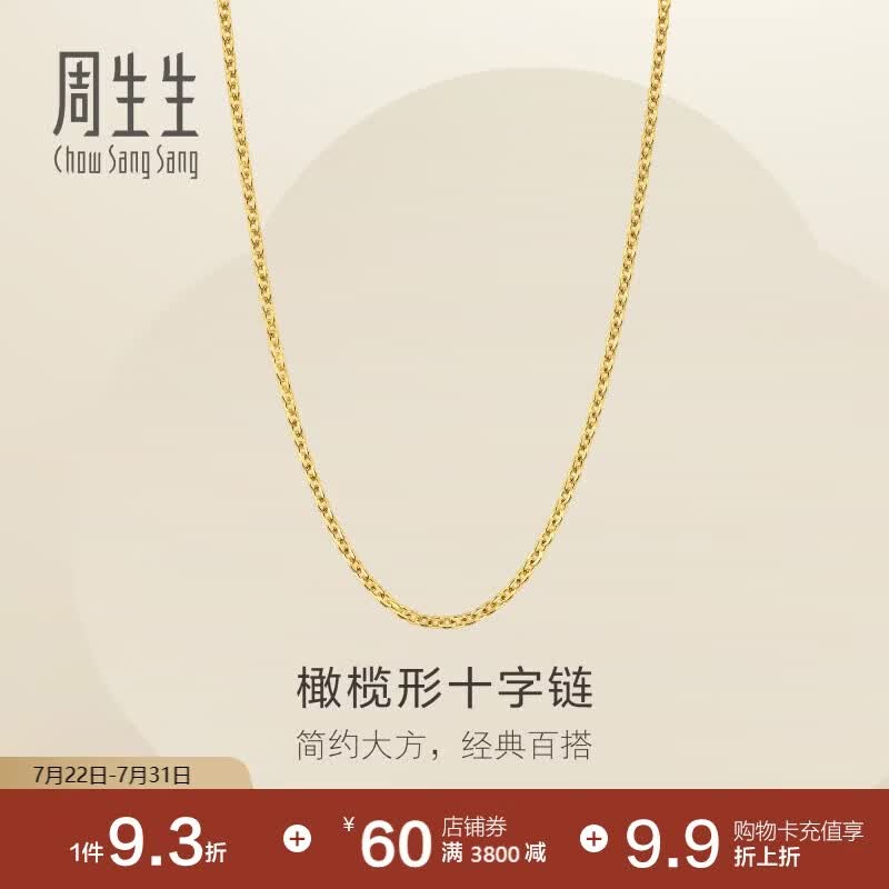 周生生十字扣圈黄金项链百搭足金素链锁骨链95483N计价45厘米3.45克