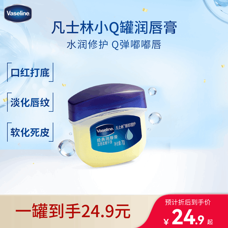 凡士林润唇小q罐7g原味 淡化唇纹滋润保湿唇膜去死皮唇膏七夕情人节礼物