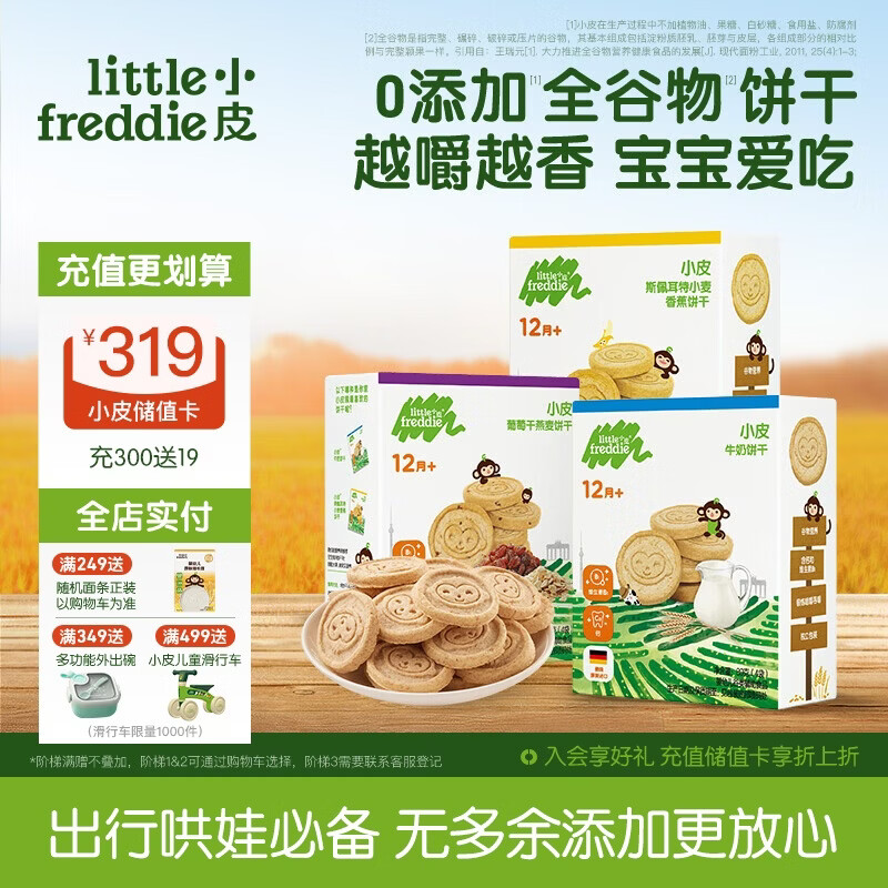 小皮（Little Freddie）宝宝零食谷物饼干婴儿磨牙饼干1岁+儿童零食80g*3盒 多口味随机发