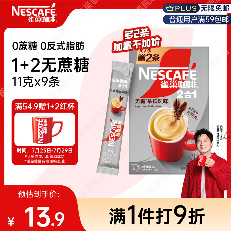 雀巢（Nestle）【樊振东同款】咖啡粉2合1无蔗糖*尝鲜装速溶冲调饮品7条77g
