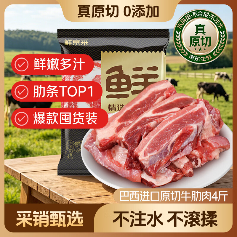 鲜京采巴西进口原切牛肋肉4斤 仅139.8元 烤肉炖煮牛胸腹部位肋条肉 鲜京采巴西进口原切牛肋肉4斤 仅139.8元 烤肉炖煮牛胸腹部位肋条肉