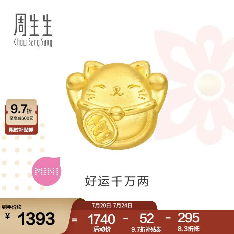 周生生祥瑞祝福黄金转运珠 足金Charme招财福猫福字串珠礼物 组合单颗 招财福猫 96356C