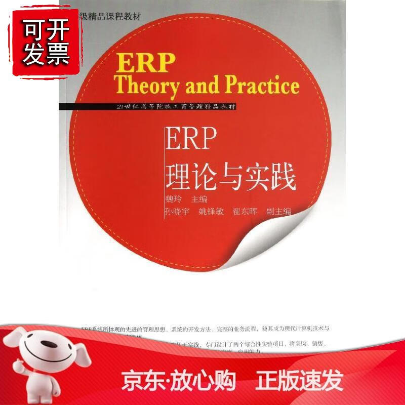 ERP理论与实践(工商管理精品)