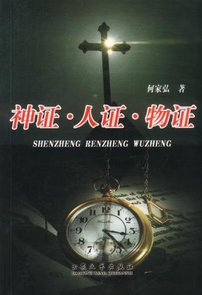 神证 人证 物证