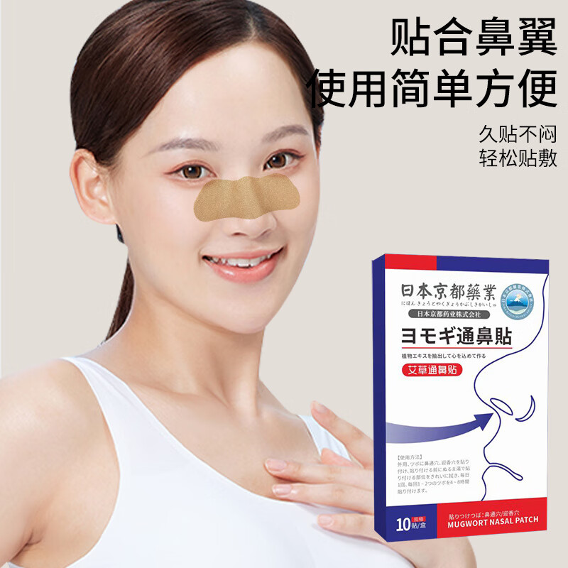 日本京都药业通气鼻贴 鼻舒贴艾草贴  鼻康贴 通鼻贴 买二發三/买三發