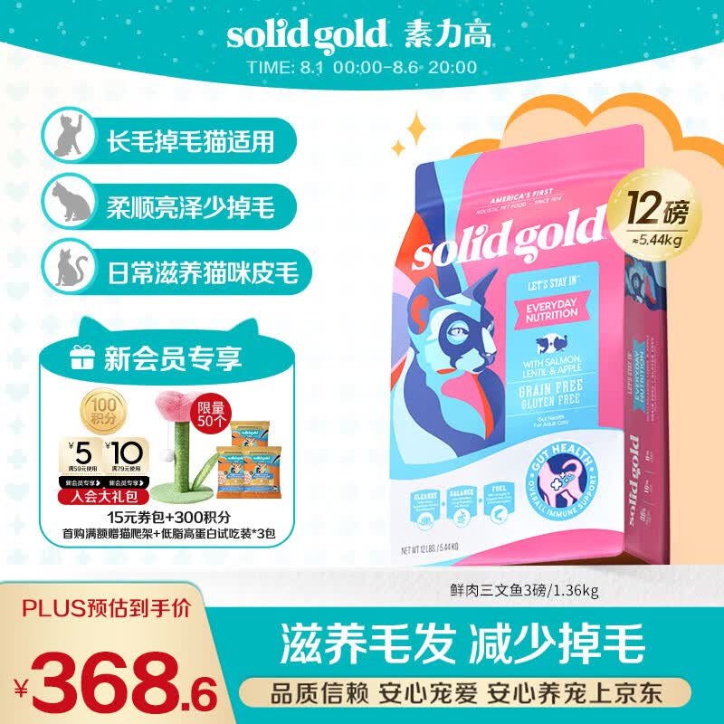 素力高（SolidGold）进口高蛋白猫粮 鲜肉三文鱼美毛12磅/5.44kg
