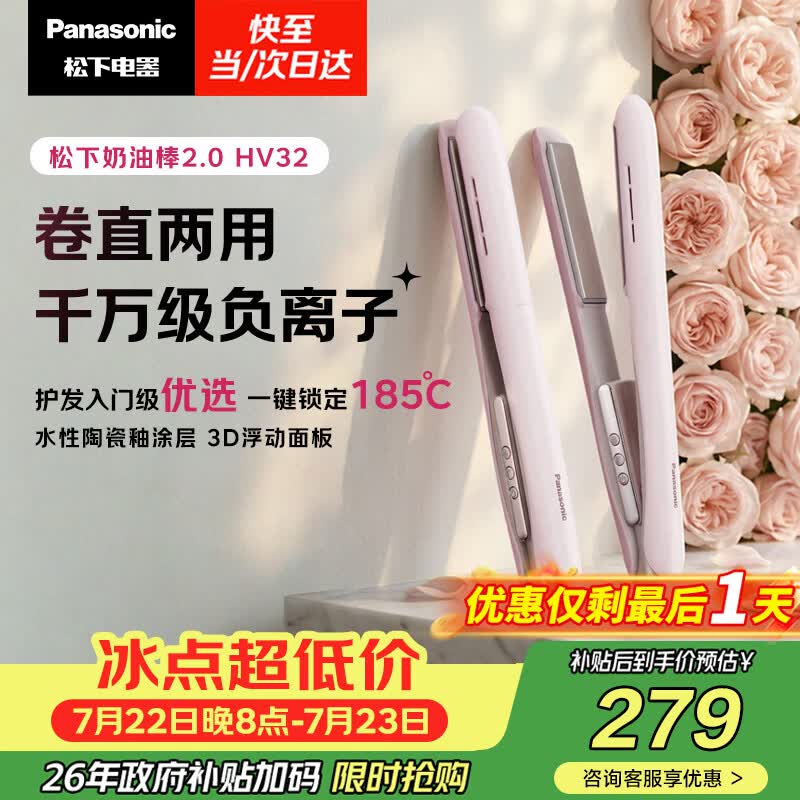 松下（Panasonic）奶油棒2.0直板夹负离子不伤发自动卷烫发棒女士夹板刘海生日礼物EH-HV32