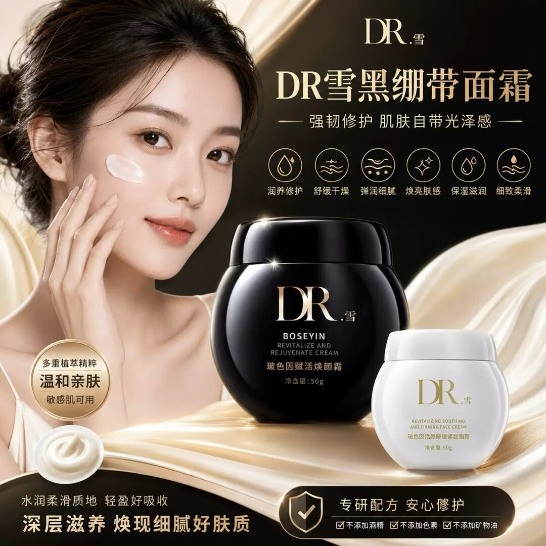 DR.雪玻色因黑白绷带面霜抗衰老保湿滋润抗皱淡纹补水提亮紧致滋养水润 白绷带1瓶+黑绷带1瓶早晚搭配用 京东折扣/优惠券
