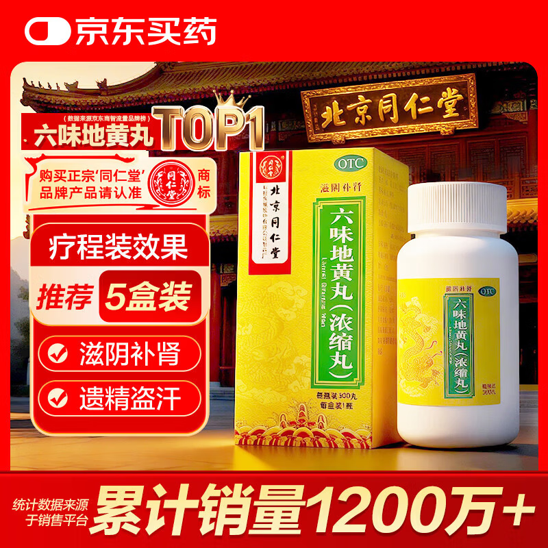北京同仁堂 六味地黄丸（浓缩丸）300丸  黑丸子 遗精盗汗 可搭配锁阳固精丸 男科用药 非处方药京东自营药房
