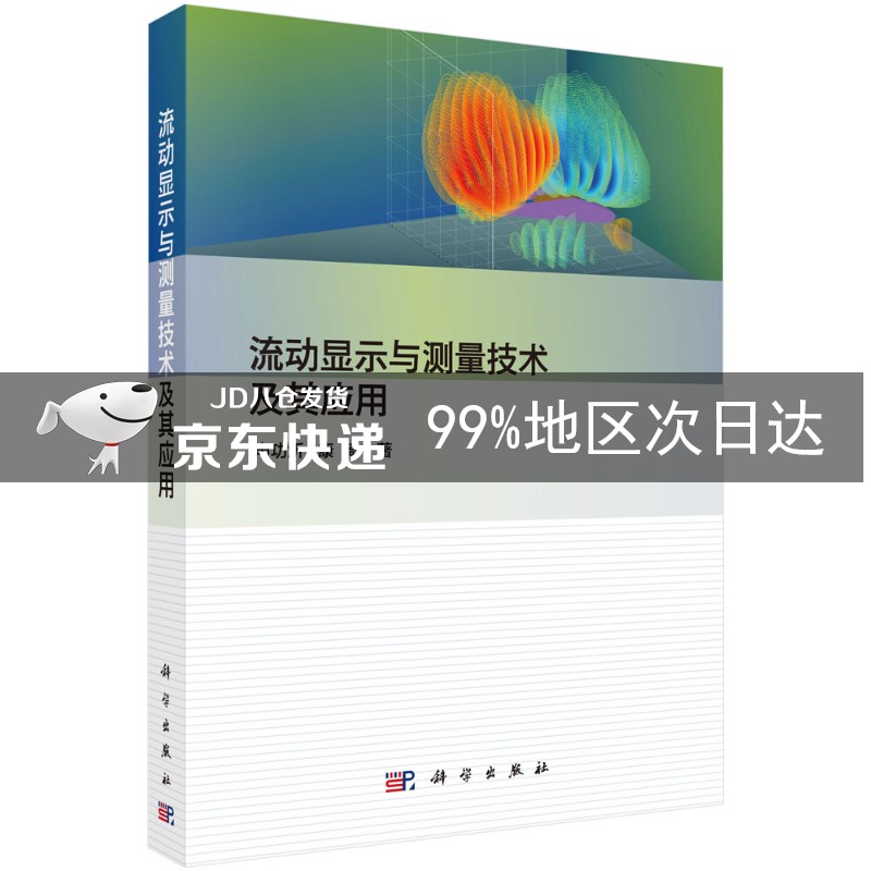 流动显示与测量技术及其应用