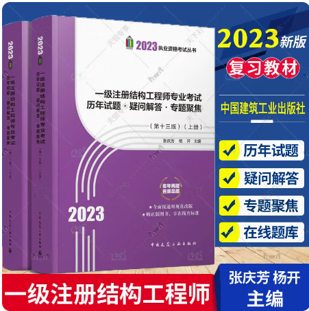 现货【即拍即发】2023新版张庆芳一级注册结构工程师专业考试历年试题·疑问解答·专题聚焦(上下册)一级结构工程师专业考试