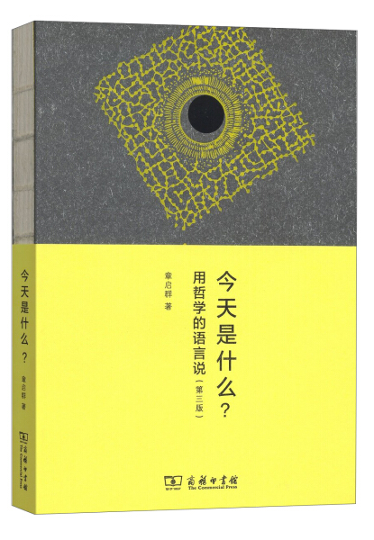 今天是什么-用哲学的语言说(第3版)