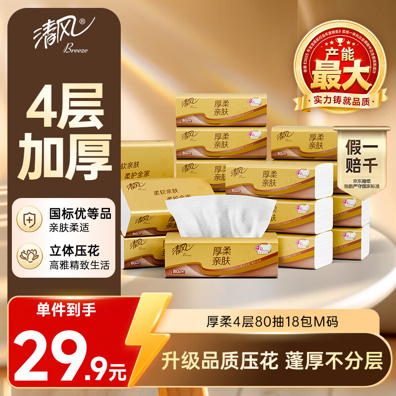 清风抽纸 厚柔4层80抽*18包M码 亲肤无刺激卫生纸抽 纸巾面巾纸 整箱