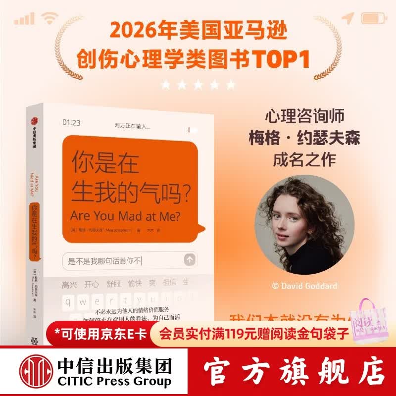 中信出版你是在生我的气吗？美亚创伤心理学TOP1，人不需要永远为他人的情绪价值服务 梅格 约瑟夫森 你是在生我的气吗？